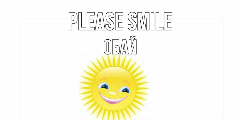 Greetings card с именем, ОБАЙ Please smile пожелания позитивные Greetings with text for free download 