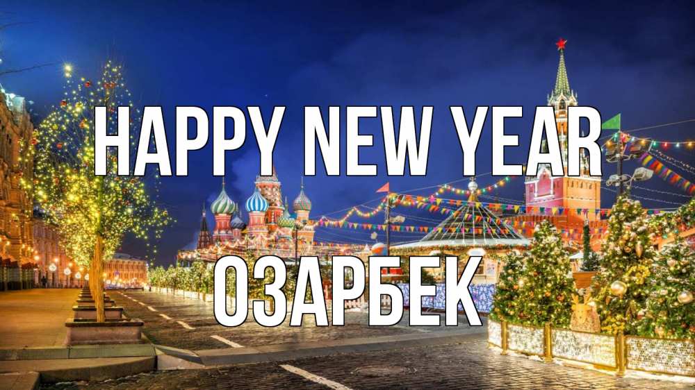 Greetings card с именем, ОЗАРБЕК Happy New Year новый год Greetings with text for free download 
