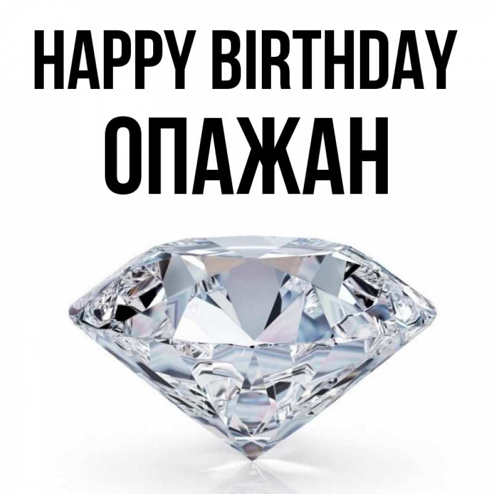 Greetings card с именем, ОПАЖАН Happy Birthday к пожеланием быть богатым Greetings with text for free download 