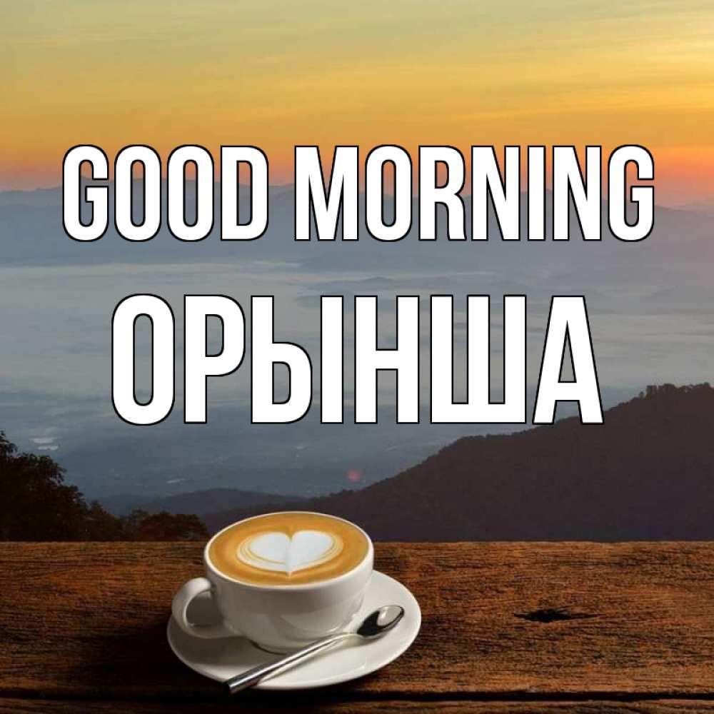 Greetings card с именем, ОРЫНША Good morning кофе на высоте Greetings with text for free download 