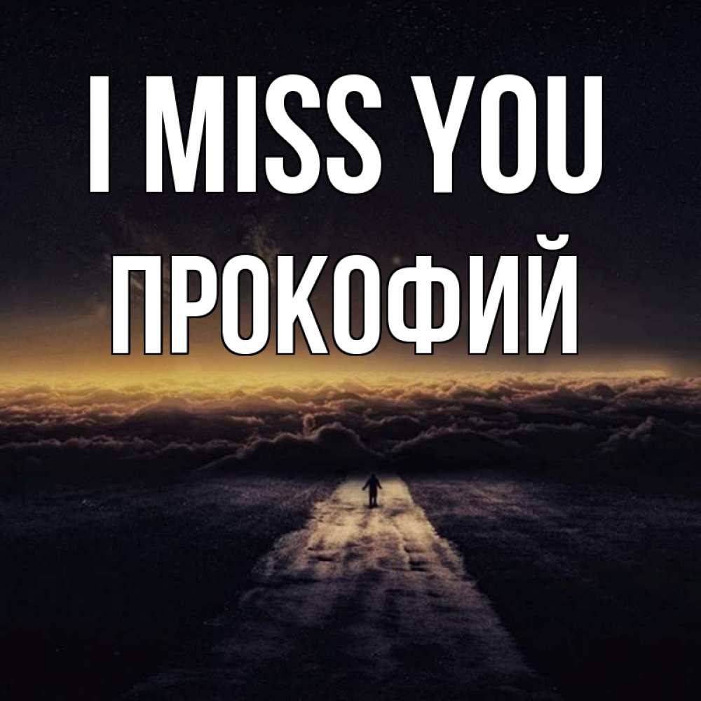 Greetings card с именем, Прокофий I miss you идем Greetings with text for free download 