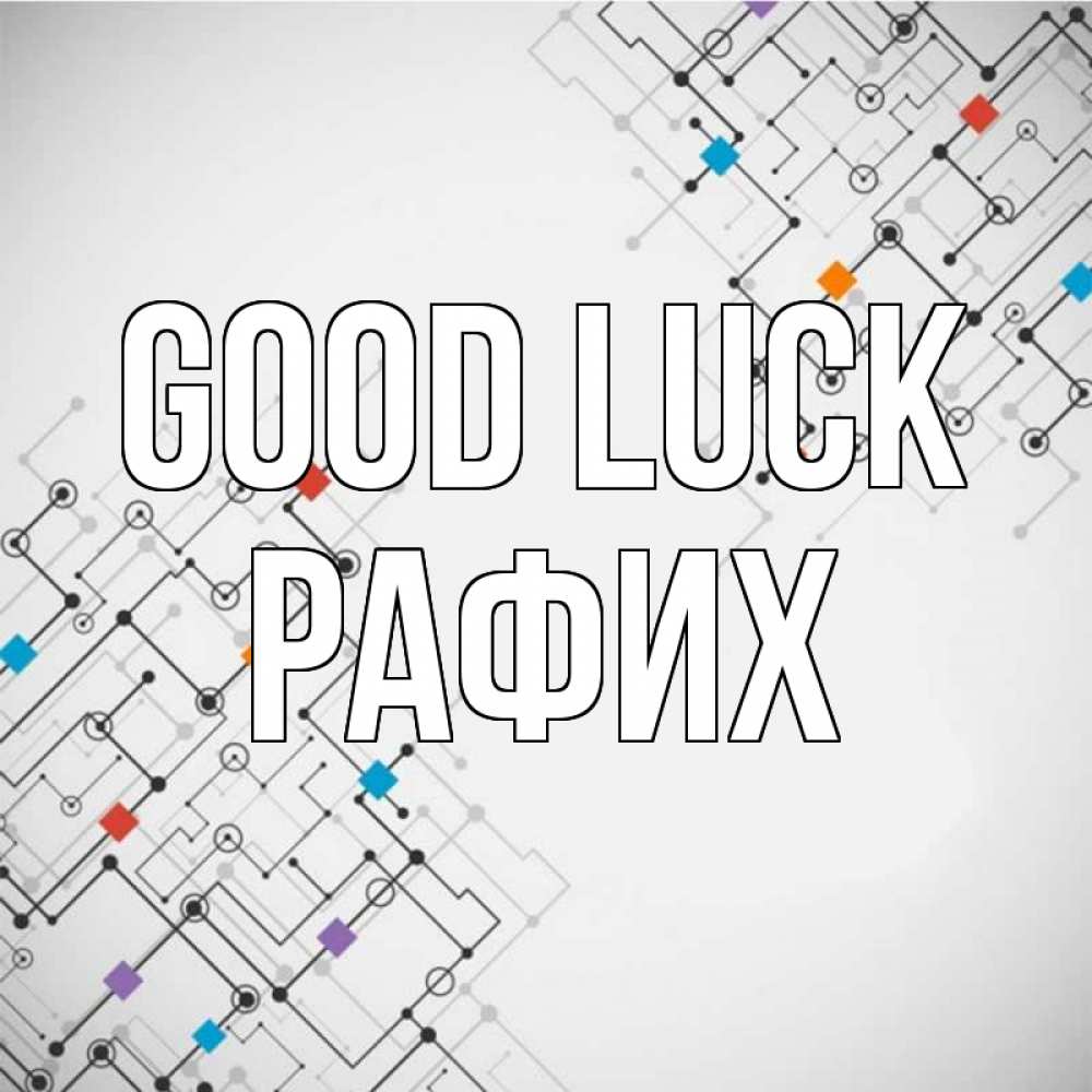 Greetings card с именем, РАФИХ Good luck на удач Greetings with text for free download 