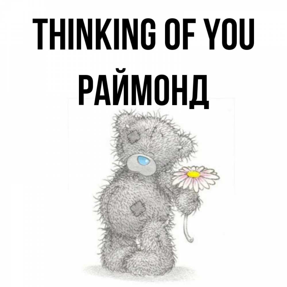 Greetings card с именем, Раймонд Thinking of you мысли только о тебе Greetings with text for free download 