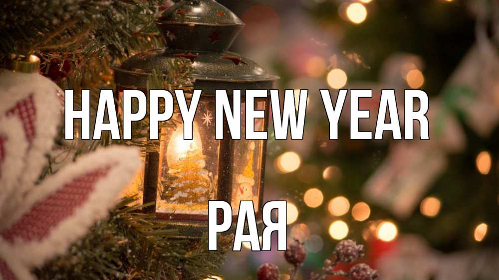 Greetings card с именем, Рая Happy New Year новый год фонарик Greetings with text for free download 