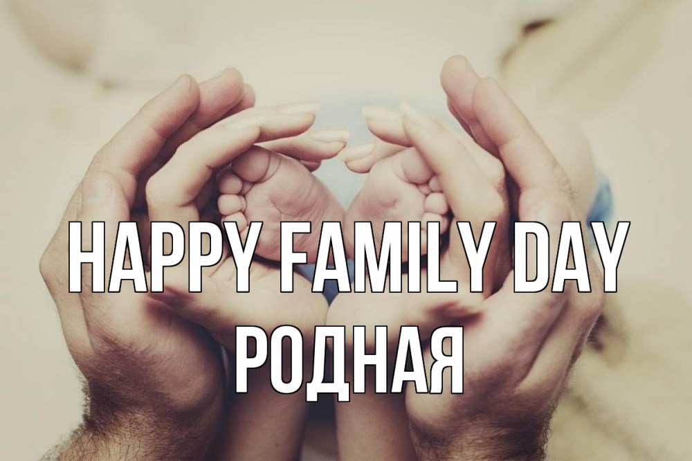 Greetings card с именем, Родная happy family day Семья, малыш, руки Greetings with text for free download 