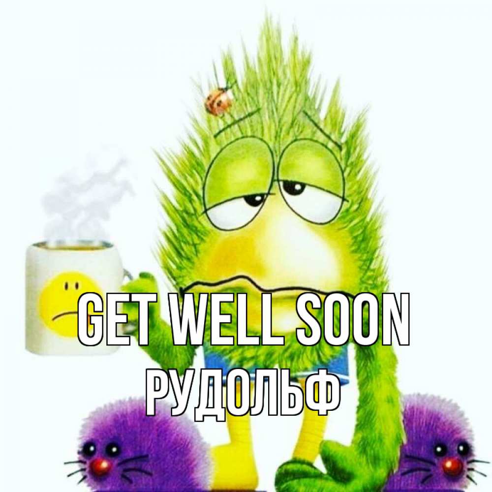 Greetings card с именем, Рудольф Get well soon я болею Greetings with text for free download 