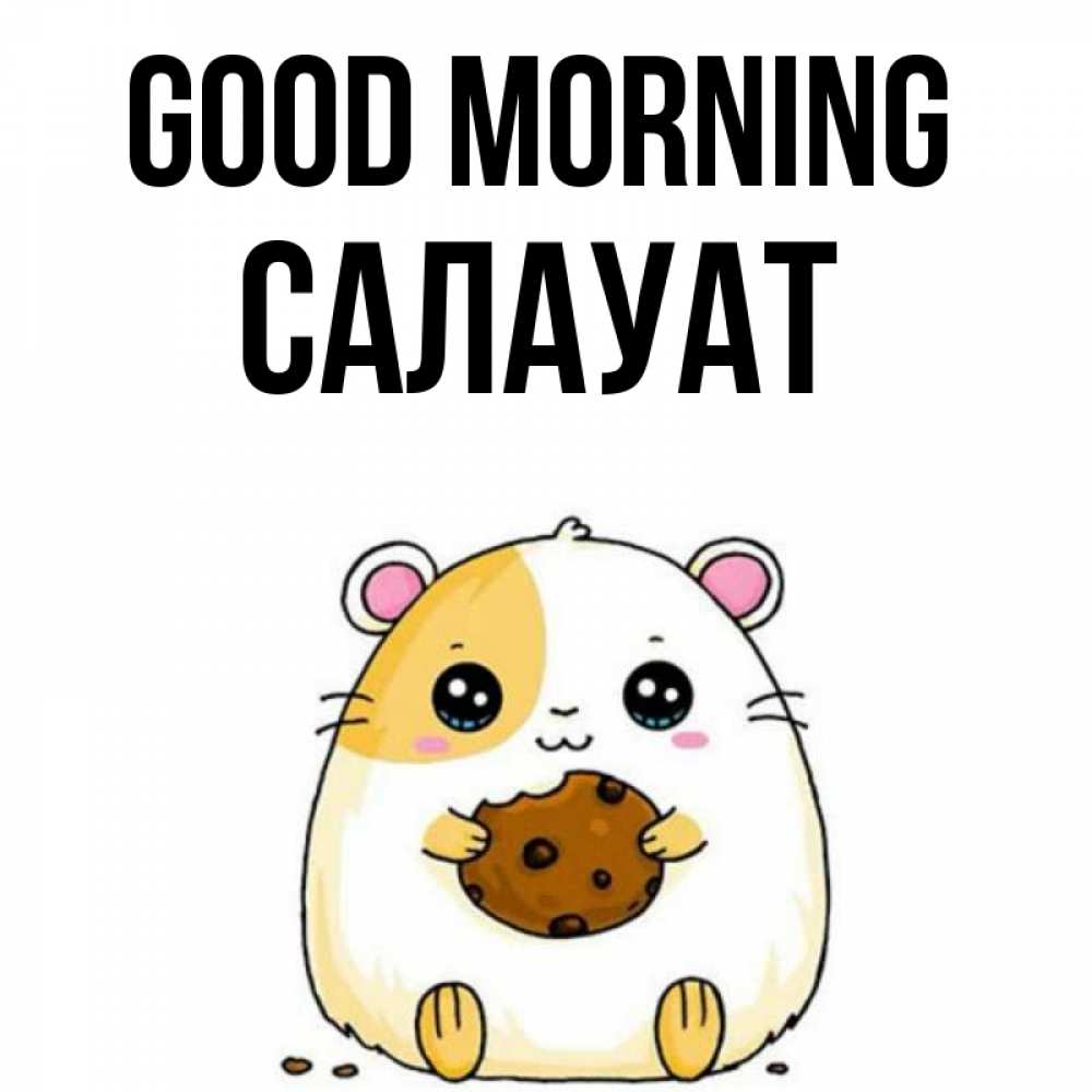 Greetings card с именем, САЛАУАТ Good morning есть печеньку. Утречко Greetings with text for free download 