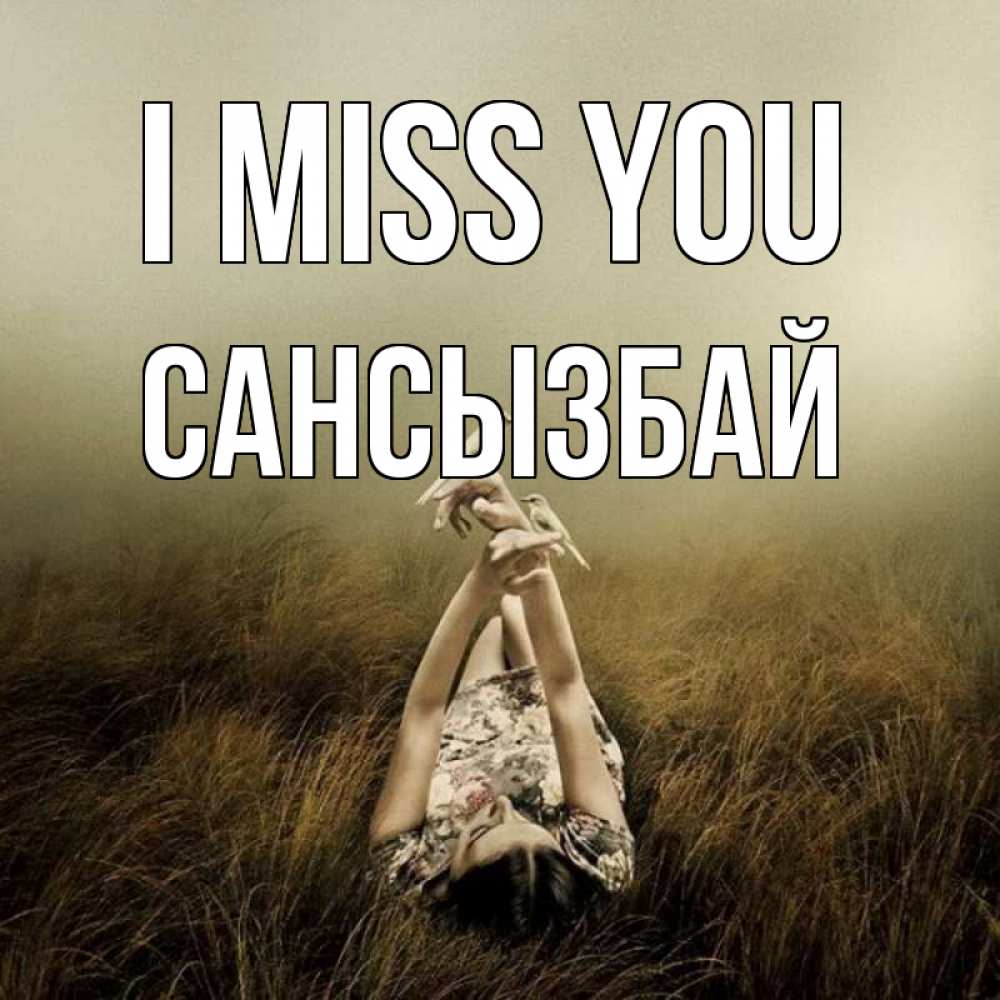 Greetings card с именем, САНСЫЗБАЙ I miss you девушка с голубями Greetings with text for free download 