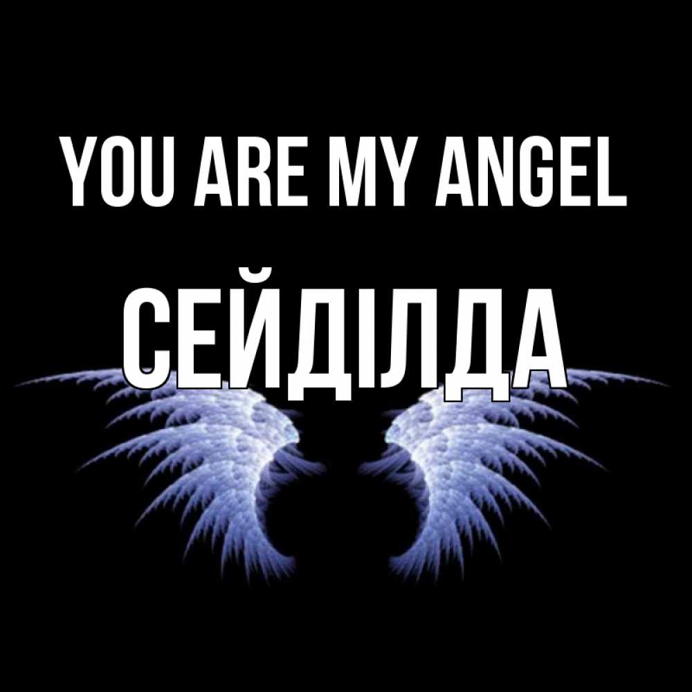 Greetings card с именем, СЕЙДІЛДА You are my angel ангельские крылья на черном фоне Greetings with text for free download 