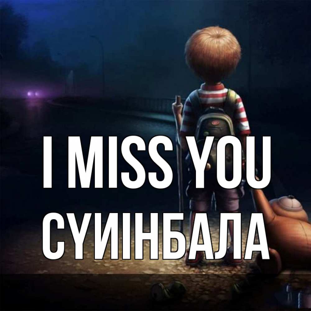 Greetings card с именем, СҮИІНБАЛА I miss you скучно Greetings with text for free download 
