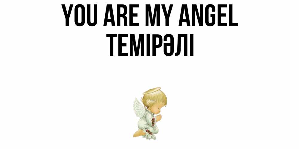 Greetings card с именем, ТЕМІРӘЛІ You are my angel ангел Greetings with text for free download 