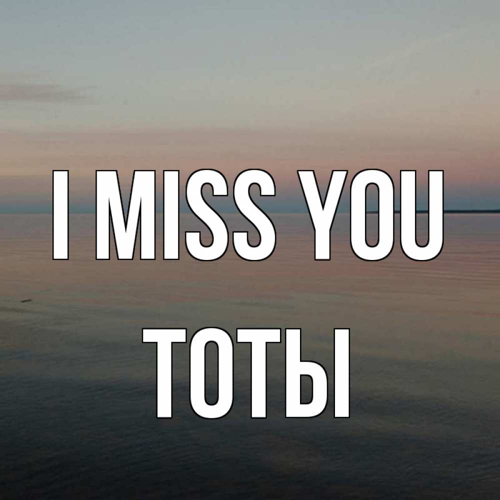 Greetings card с именем, ТОТЫ I miss you пусто Greetings with text for free download 