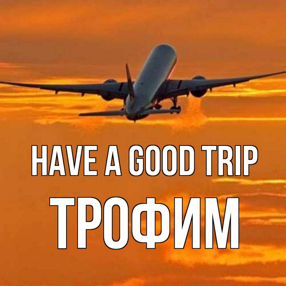Greetings card с именем, Трофим Have a good trip оранжевое небо Greetings with text for free download 