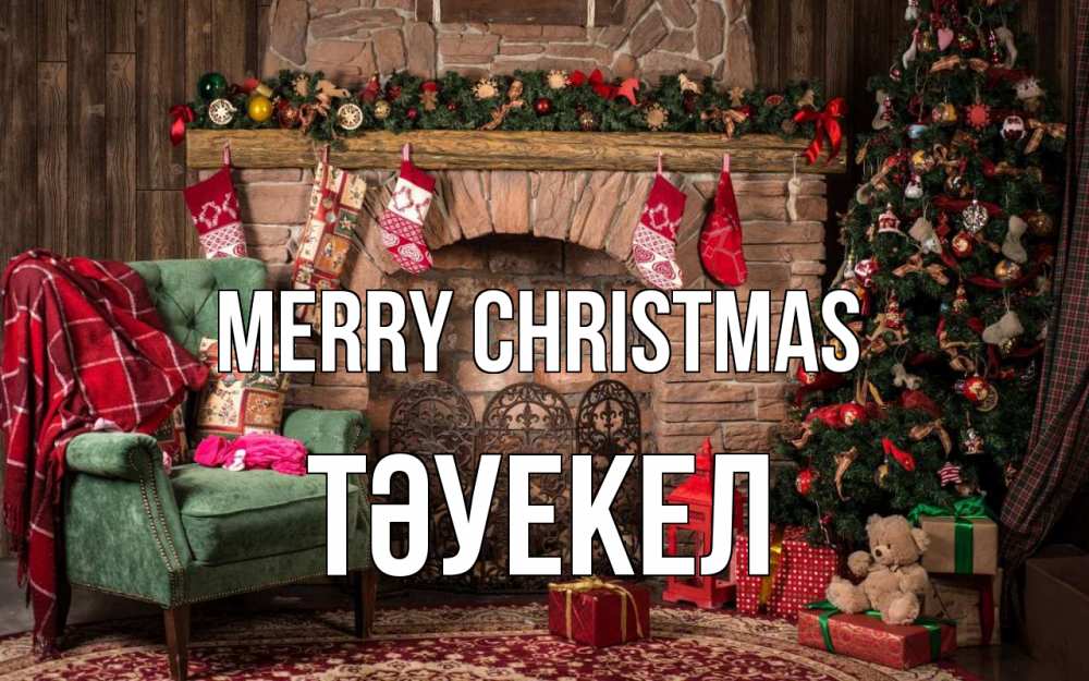 Greetings card с именем, ТӘУЕКЕЛ Merry Christmas рождество, камин, ель Greetings with text for free download 