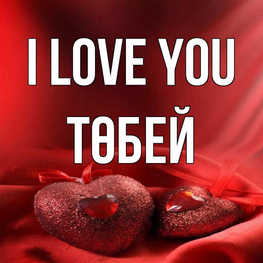 Greetings card с именем, ТӨБЕЙ I love you с лентами Greetings with text for free download 