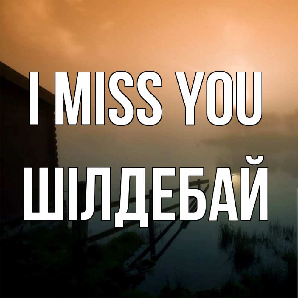 Greetings card с именем, ШІЛДЕБАЙ I miss you приходи ко мне на чай Greetings with text for free download 