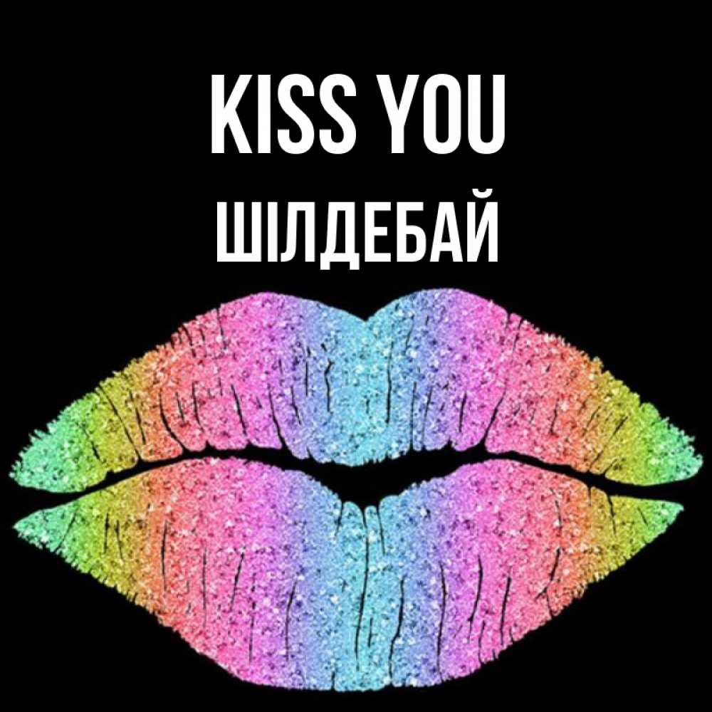 Greetings card с именем, ШІЛДЕБАЙ Kiss you след от губ на черном фоне Greetings with text for free download 
