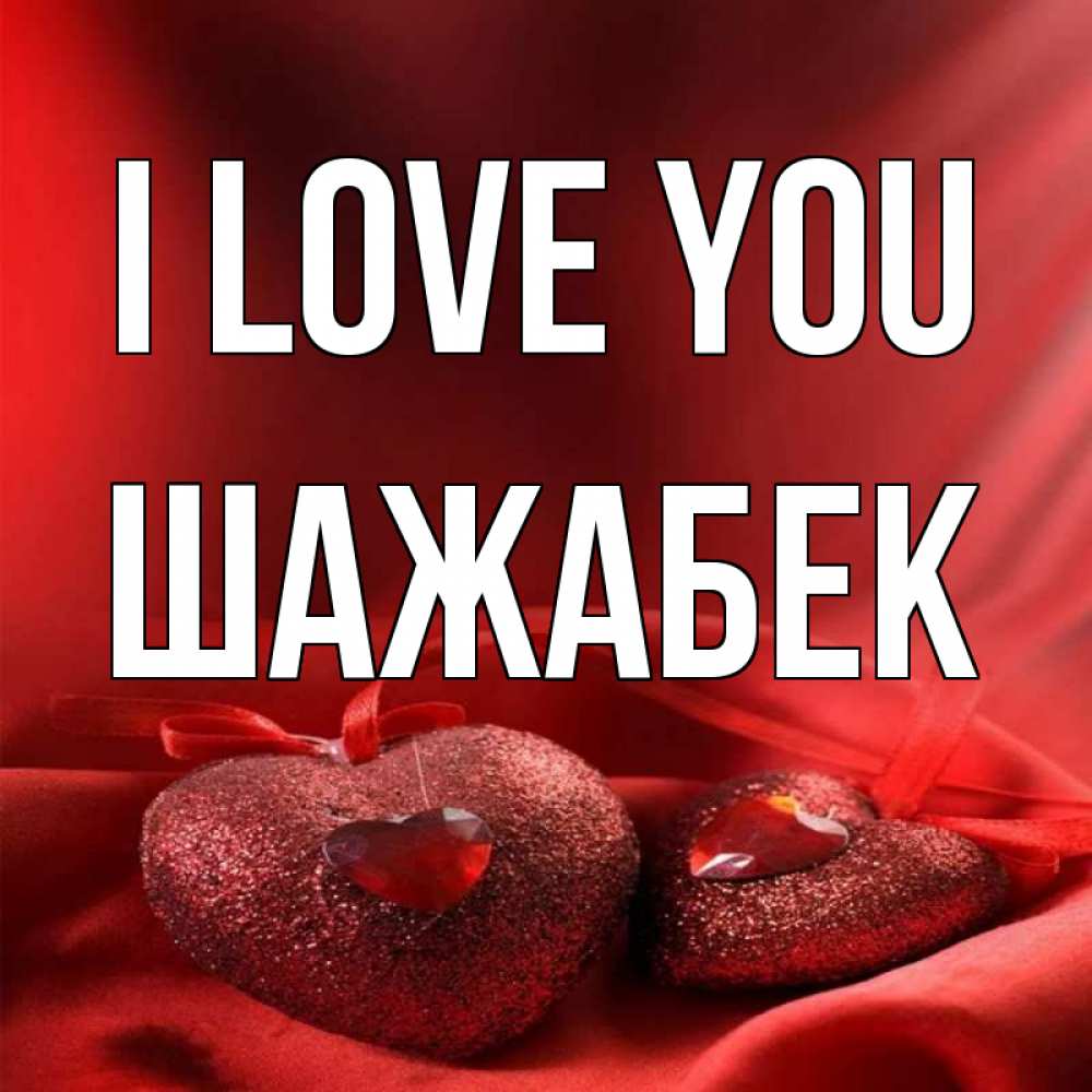 Greetings card с именем, ШАЖАБЕК I love you с лентами Greetings with text for free download 