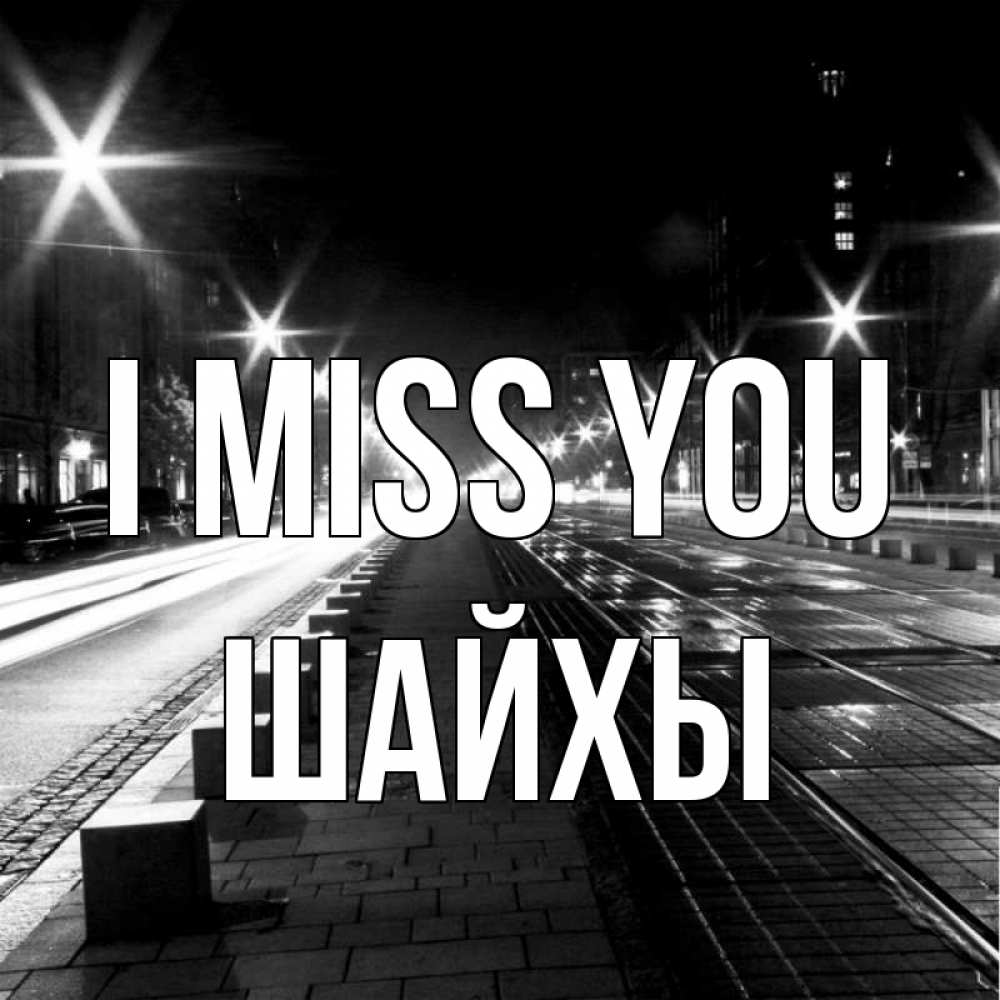 Greetings card с именем, ШАЙХЫ I miss you проспект Greetings with text for free download 