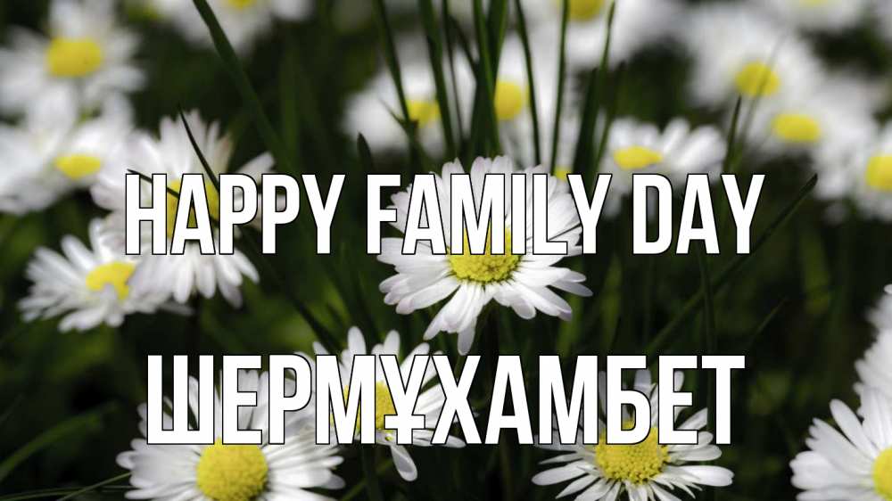Greetings card с именем, ШЕРМҰХАМБЕТ happy family day с днем семьи  2 Greetings with text for free download 