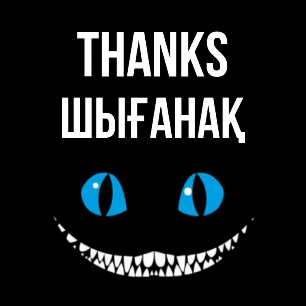 Greetings card с именем, ШЫҒАНАҚ Thanks благодарю от чеширика Greetings with text for free download 
