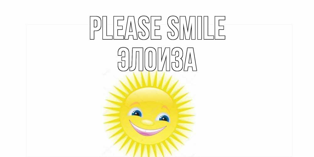 Greetings card с именем, Элоиза Please smile пожелания позитивные Greetings with text for free download 