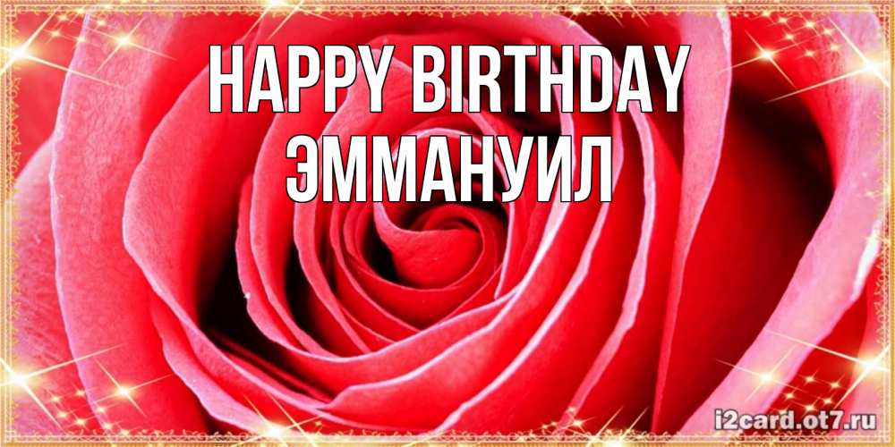 Greetings card с именем, Эммануил Happy Birthday розовая роза очень крупный бутон Greetings with text for free download 