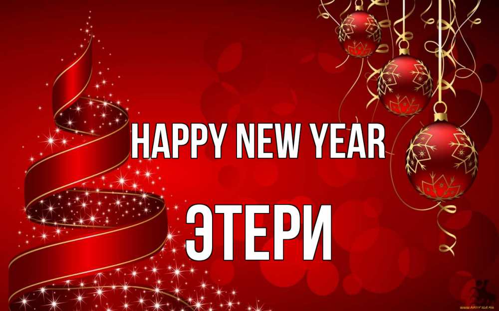 Greetings card с именем, Этери Happy New Year новый год Greetings with text for free download 