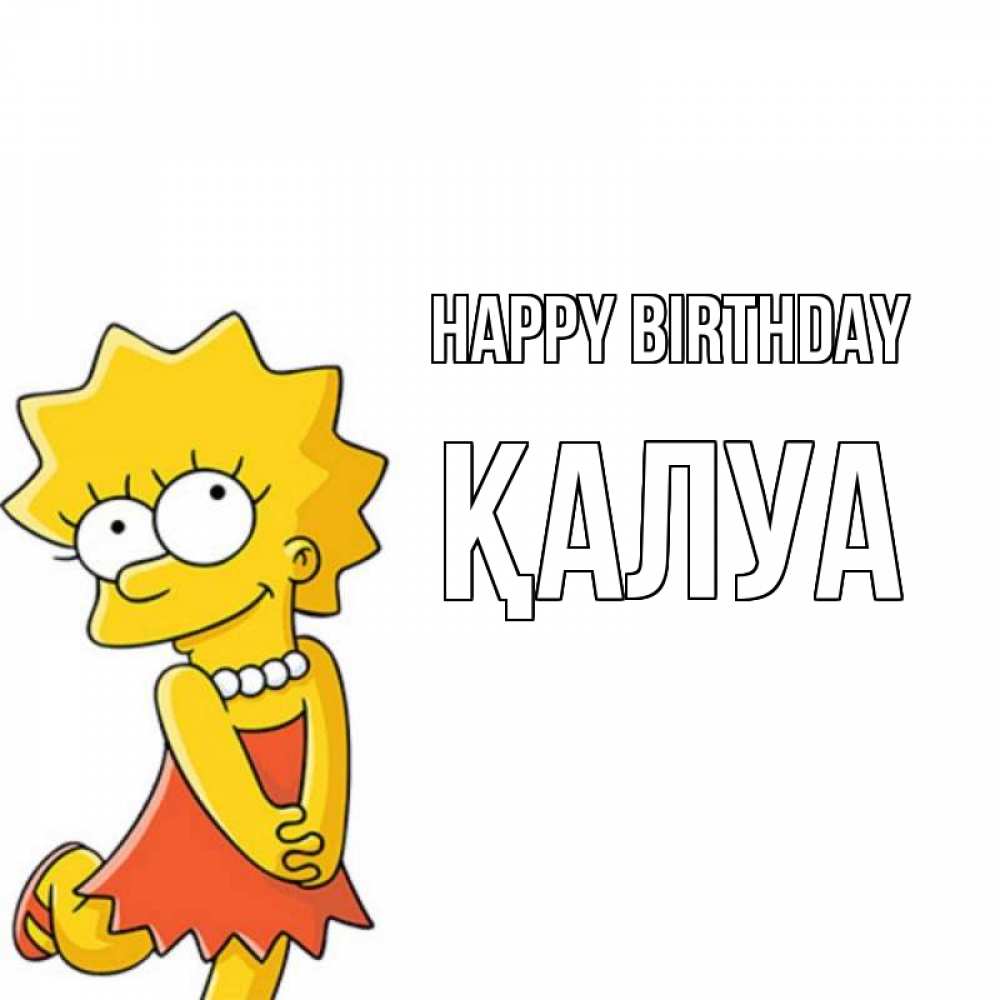 Greetings card с именем, ҚАЛУА Happy Birthday девочка Greetings with text for free download 