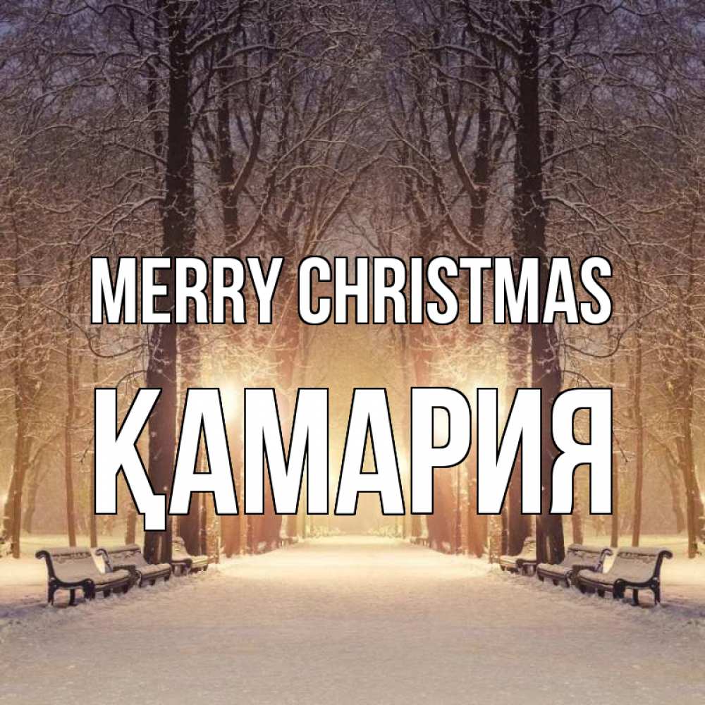 Greetings card с именем, ҚАМАРИЯ Merry Christmas зима, парк, фонарь, лес Greetings with text for free download 