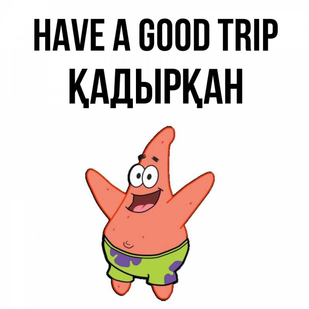 Greetings card с именем, Қадырқан Have a good trip желает тебе хорошей дороги Greetings with text for free download 
