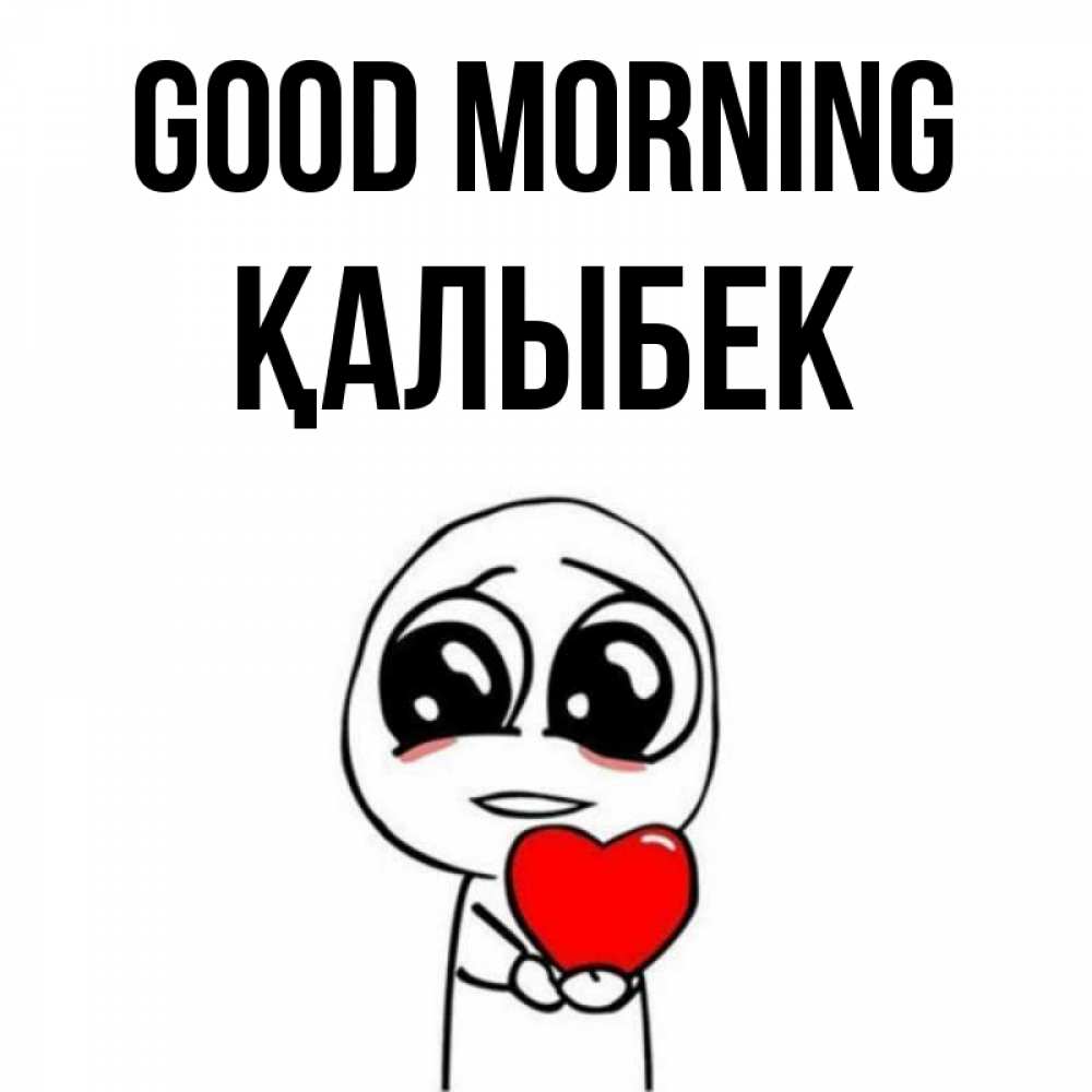 Greetings card с именем, Қалыбек Good morning позитивные открытки Greetings with text for free download 