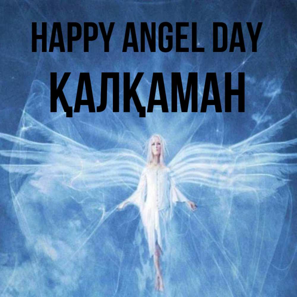 Greetings card с именем, Қалқаман happy angel day голубой фон и крылья как у стрекозы Greetings with text for free download 