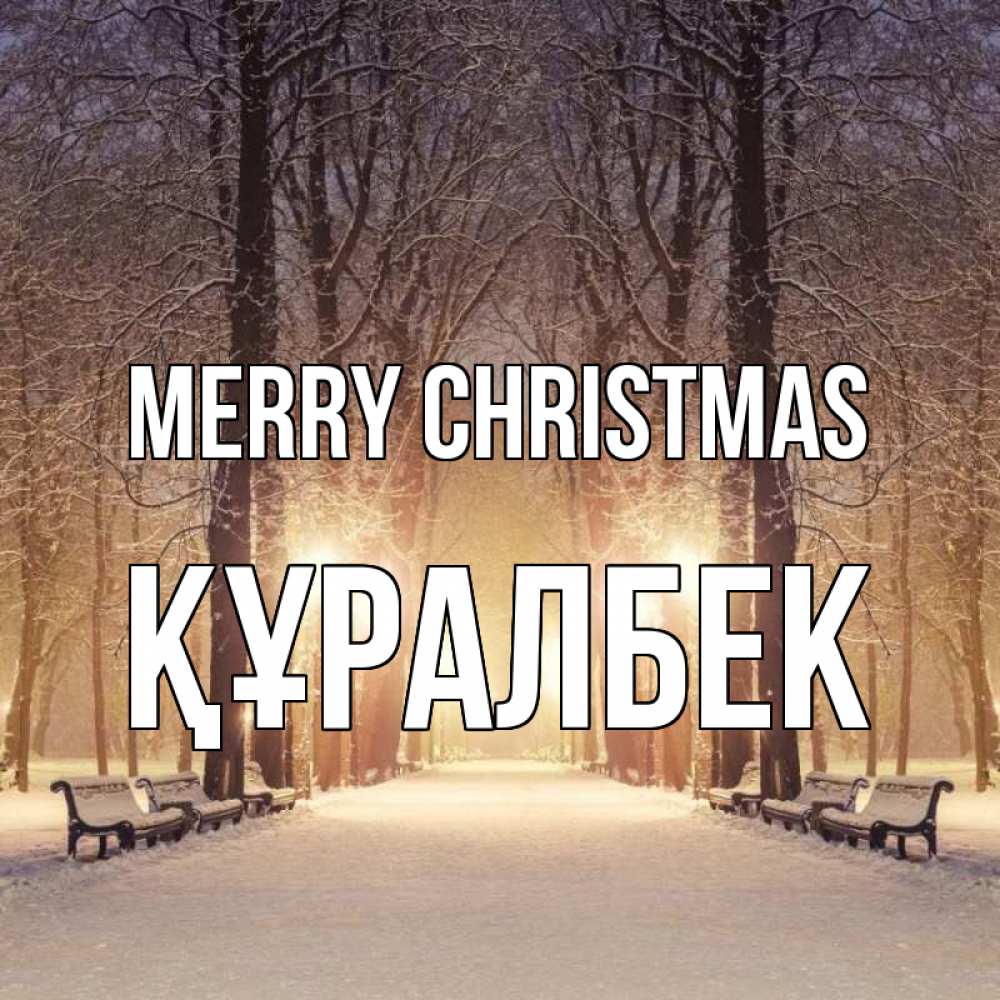 Greetings card с именем, ҚҰРАЛБЕК Merry Christmas зима, парк, фонарь, лес Greetings with text for free download 