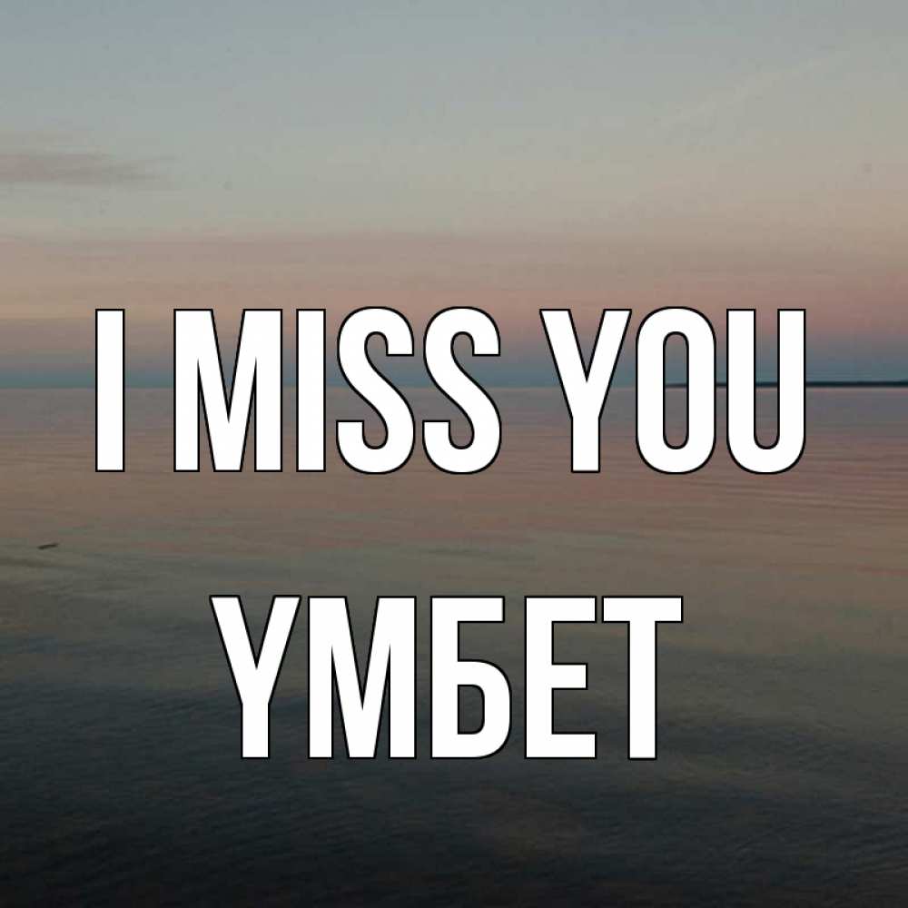 Greetings card с именем, ҮМБЕТ I miss you пусто Greetings with text for free download 