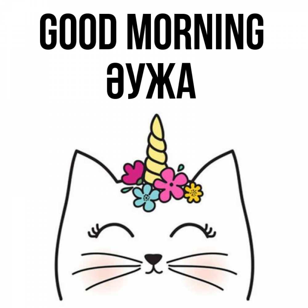Greetings card с именем, ӘУЖА Good morning утречко Greetings with text for free download 