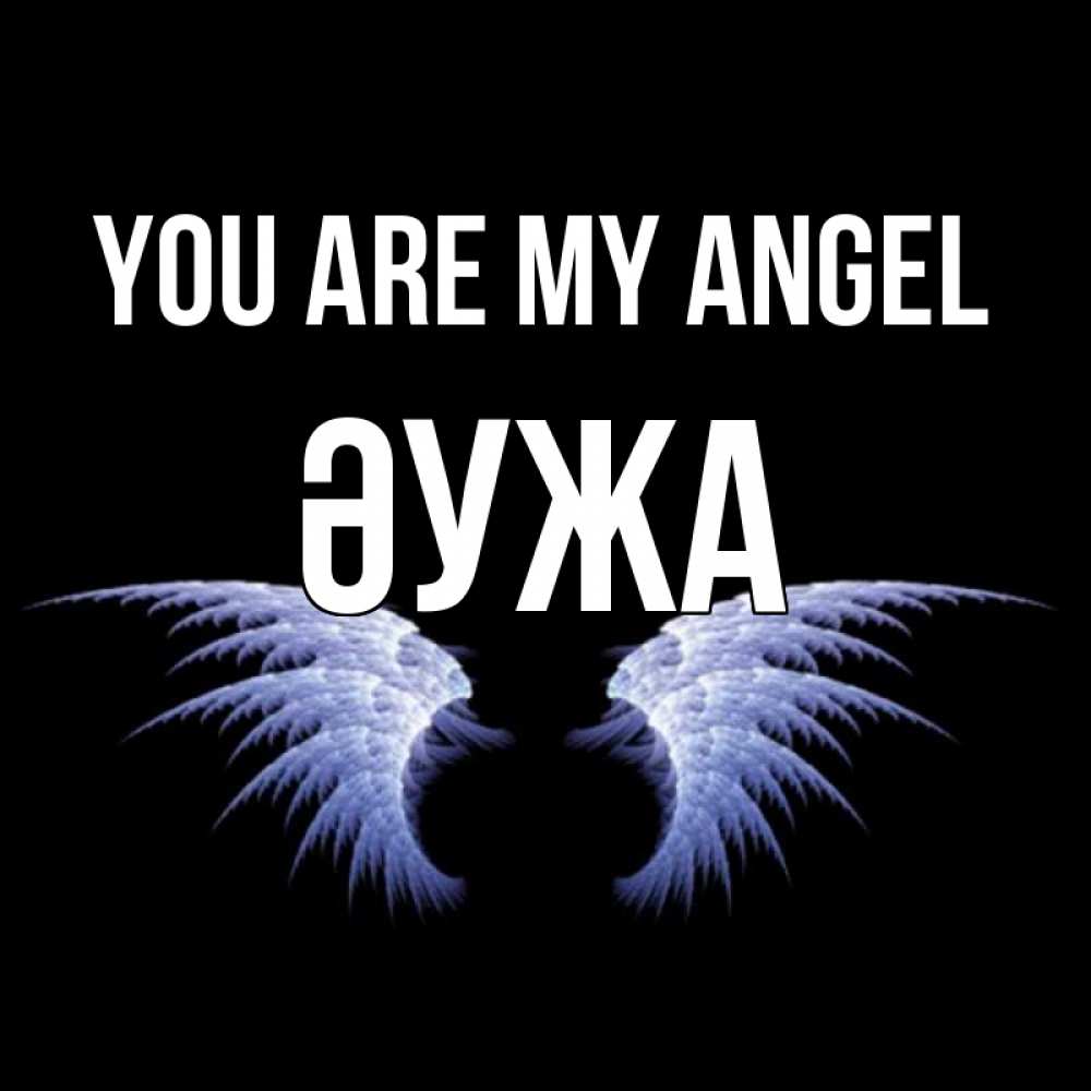 Greetings card с именем, ӘУЖА You are my angel ангельские крылья на черном фоне Greetings with text for free download 