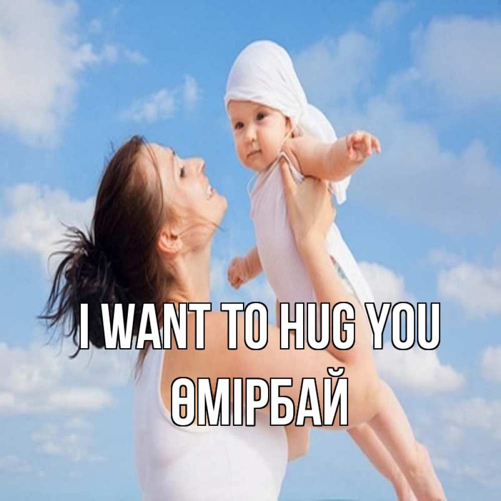Greetings card с именем, ӨМІРБАЙ I want to hug you небо и облака 1 Greetings with text for free download 