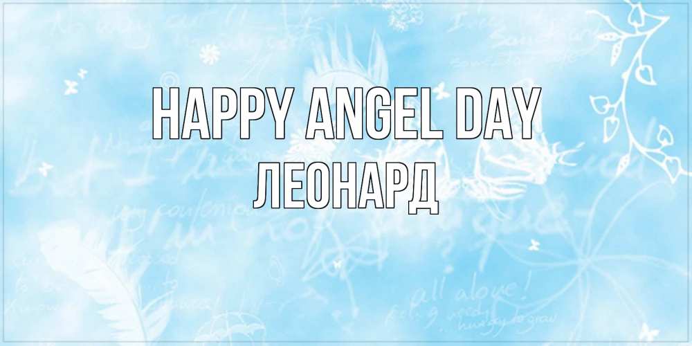 Greetings card с именем, Леонард happy angel day абстрактная открытка на день ангела Greetings with text for free download 