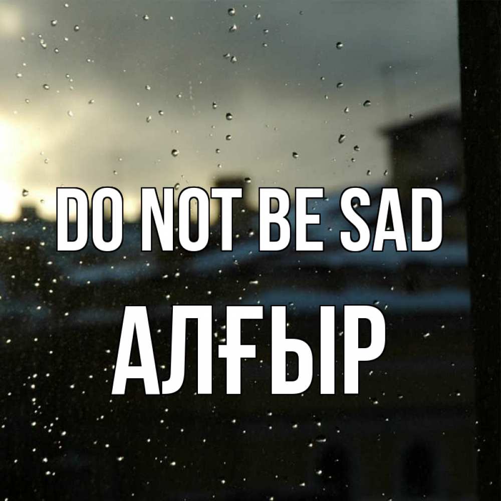 Greetings card с именем, Алғыр Do not be sad вид на крыши Greetings with text for free download 