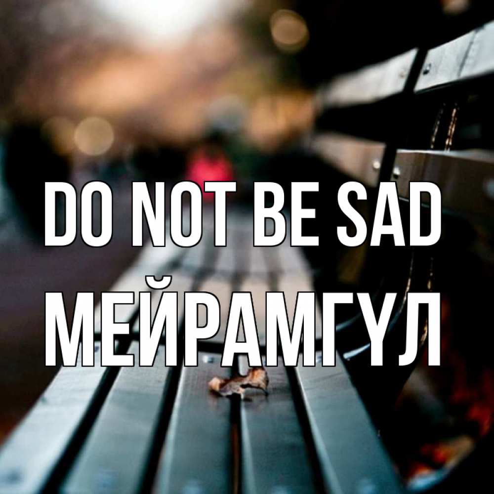 Greetings card с именем, МЕЙРАМГҮЛ Do not be sad размытый фон Greetings with text for free download 