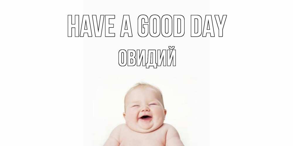 Greetings card с именем, Овидий Have a good day открытка для поднятия настроения Greetings with text for free download 