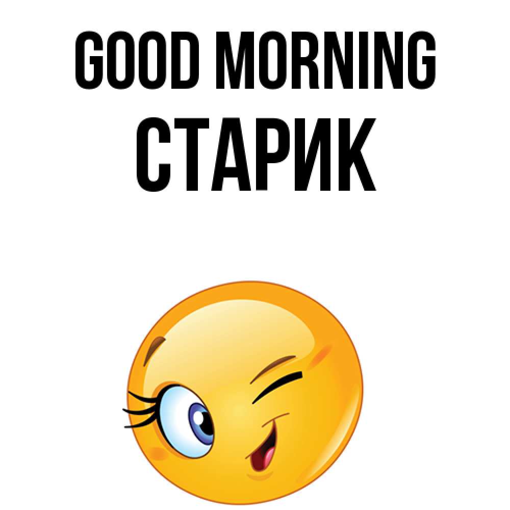 Greetings card с именем, Старик Good morning хорошее настроение Greetings with text for free download 