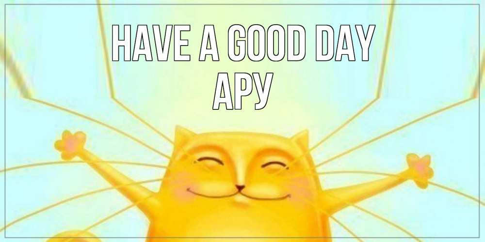 Greetings card с именем, АРУ Have a good day обнимашки Greetings with text for free download 