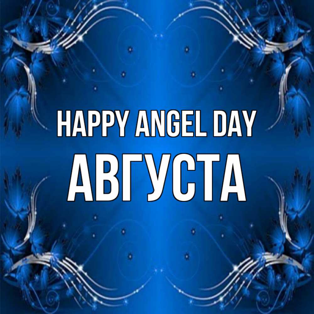Greetings card с именем, Августа happy angel day красивая рамочка с узорами Greetings with text for free download 