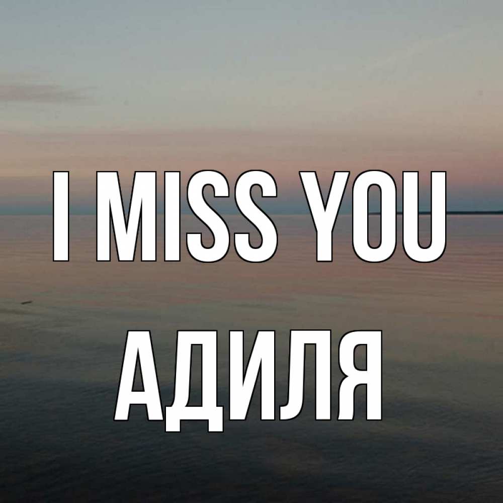 Greetings card с именем, Адиля I miss you пусто Greetings with text for free download 