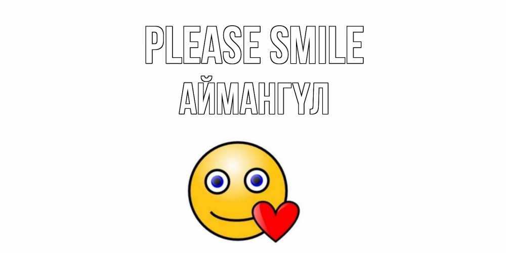Greetings card с именем, Аймангүл Please smile смайл,сердце Greetings with text for free download 