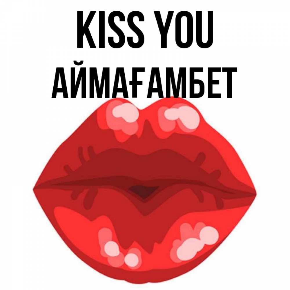 Greetings card с именем, Аймағамбет Kiss you отправить открытку с поцелуем бесплатно и скачать для парня Greetings with text for free download 