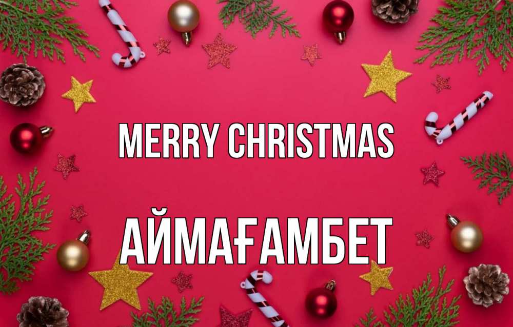Greetings card с именем, Аймағамбет Merry Christmas с рождеством Greetings with text for free download 