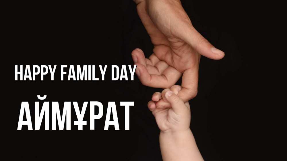 Greetings card с именем, Аймұрат happy family day с днем семьи Greetings with text for free download 
